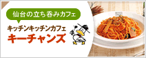 仙台牛タン,居酒屋ならキーチャンズ