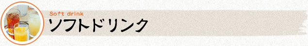 ソフトドリンク