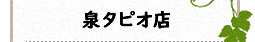 泉 タピオ店