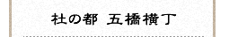 杜の都 五橋横丁